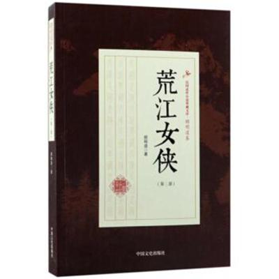 正版书籍 荒江女侠(第三部)(民国武侠小说典藏文库 顾明道卷) 978750349924