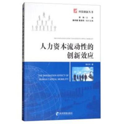 正版书籍 人力资本流动性的创新效应 9787509655054 经济管理出版社