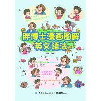 正版书籍 胖博士漫画图解英文语法 9787518049967 中国纺织出版社