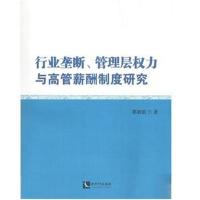 正版书籍 行业垄断、管理层权力与高管薪酬制度研究 9787513028493 知识产