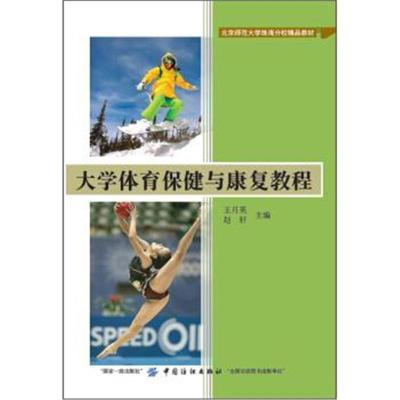 正版书籍 大学体育保健与康复教程/北京师范大学珠海分校精品教材 97875180