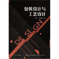 正版书籍 包装设计与工艺设计 9787518044375 中国纺织出版社