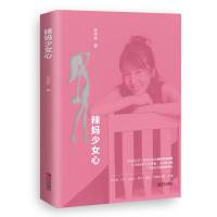 正版书籍 辣妈少女心 9787555274384 青岛出版社