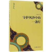 正版书籍 守护风沙中的一盏灯 9787521201734 作家出版社