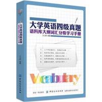 正版书籍 大学英语四级真题语料库大纲词汇分级学习手册 9787518049554 中