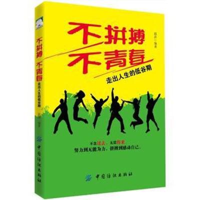 正版书籍 不拼搏不青春:走出人生的低谷期 9787518053155 中国纺织出版社