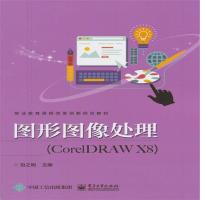 正版书籍 图形图像处理(CorelDRAW X8) 9787121336607 电子工业出版社