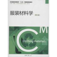 正版书籍 服装材料学(第三版) 9787566913982 东华大学出版社