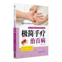 正版书籍 极简手疗治百病(简易疗法治百病丛书) 9787521400649 中国医药科