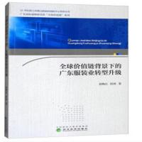 正版书籍 全球价值链背景下的广东服装业转型升级 9787514189773 经济科学