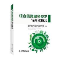 正版书籍 综合能源服务技术与商业模式 9787519814816 中国电力出版社