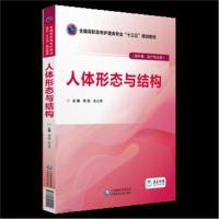 正版书籍 人体形态与结构 9787521401400 中国医药科技出版社