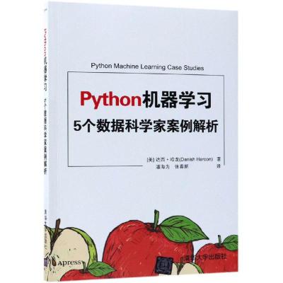 正版书籍 Python机器学习 5个数据科学家案例解析 9787302508915 清华大学