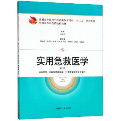 正版书籍 实用急救医学(第2版)(全国高等中医药院校教材) 9787547840214 上