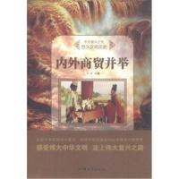 正版书籍 中华复兴之光：内外商贸并举 9787565823220 汕头大学出版社
