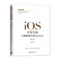 正版书籍 iOS开发实战：从零基础到上架App Store(第3版) 9787302511953 清