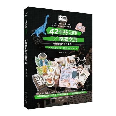 正版书籍 文具手帖：偶尔相见特刊42强练习帐×酷藏文具 9787516821251 台