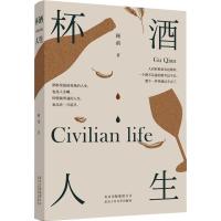 正版书籍 杯酒人生 9787530218396 北京十月文艺出版社