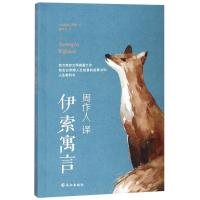正版书籍 周作人译文精选：伊索寓言(文学名著，西方寓言文学奠基之作) 978