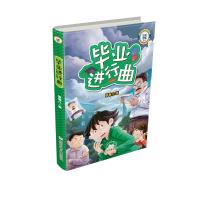 正版书籍 小机灵鬼系列：毕业进行曲 9787559709127 浙江少年儿童出版社