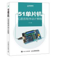 正版书籍 51单片机C语言程序设计教程 9787115486929 人民邮电出版社