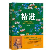 正版书籍 精进：向鬼谷子学习成为一个很厉害的人 9787557013790 广东旅游