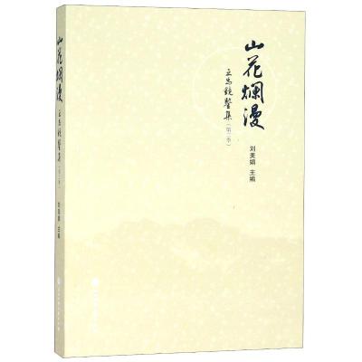 正版书籍 山花烂漫：互为镜鉴集(第二季) 9787517827993 浙江工商大学出版