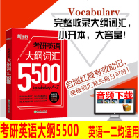 正版书籍 考研英语大纲词汇5500 9787553671048 浙江教育出版社