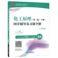 正版书籍 化工原理(第二版 下册)同步辅导及习题全解-新版( 货号:751704786