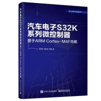 正版书籍 汽车电子S32K系列微控制器——基于ARM Cortex-M4F内核 978712134