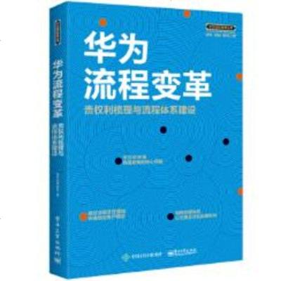 正版书籍 华为流程变革：责权利梳理与流程体系建设 胡伟 9787121349133 电