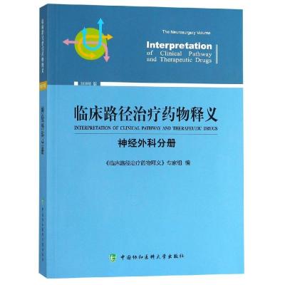 正版书籍 临床路径治疗药物释义(神经外科分册) 9787811367485 中国协和医