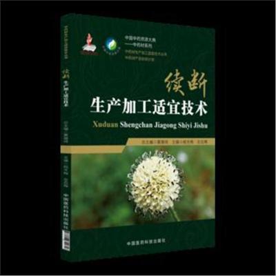 正版书籍 续断生产加工适宜技术(中药材生产加工适宜技术丛书) 97875067997