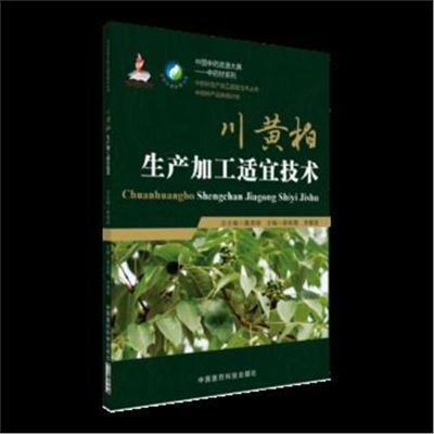 正版书籍 川黄柏生产加工适宜技术(中药材生产加工适宜技术丛书) 978750679