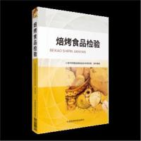 正版书籍 焙烤食品检验 9787521400335 中国医药科技出版社