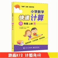 正版书籍 小学数学快速计算 四年级 上册 R 9787121346354 电子工业出版
