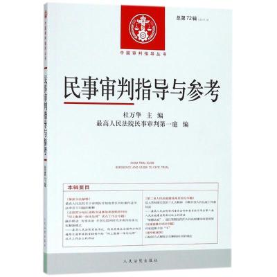 正版书籍 民事审判指导与参考(总第72辑)(2017 4) 9787510920660 人民法院