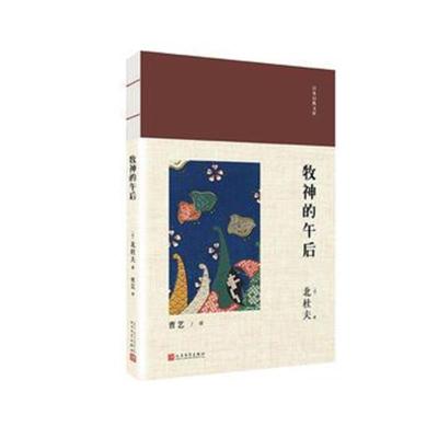 正版书籍 日本经典文库：牧神的午后 9787020137091 人民文学出版社