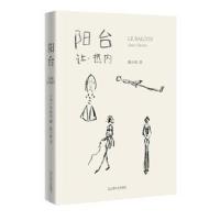 正版书籍 阳台 9787532167494 上海文艺出版社