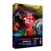正版书籍 异闻录：九重图阵 9787201135410 天津人民出版社