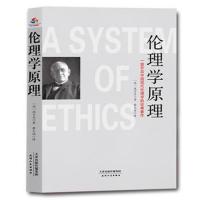 正版书籍 伦理学原理：一部开启中国现代伦理学的经典著作 9787201122892