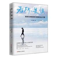 正版书籍 无所畏惧：如何实现情绪疗愈和内心平静 9787500870159 工人出版