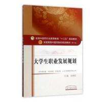 正版书籍 全国中医药行业高等教育“十三五”规划教材 大学生职业发展规划