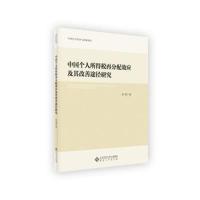 正版书籍 中国个人所得税再分配效应及其改善途径研究 9787566415301 安徽