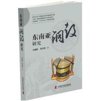 正版书籍 东南亚铜鼓研究 9787504680280 中国科学技术出版社