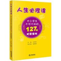 正版书籍 人生必修课：中小学生不可不知的127个犯罪案例 9787519720698 法