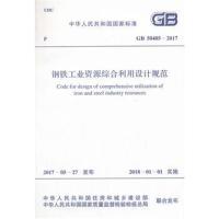 正版书籍 GB 50405-2017 钢铁工业资源综合利用设计规范 9155182018105