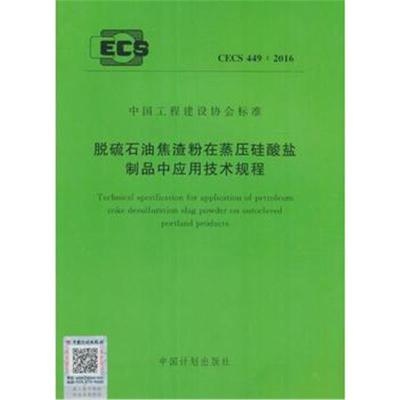 正版书籍 CECS 449：2016 脱硫石油焦渣粉在蒸压硅酸盐制品中应用技术规程