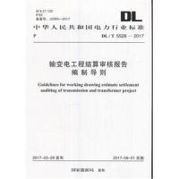 正版书籍 DL/T 5528-2017 输变电工程结算审核报告编制导则 9155182011403