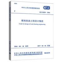 正版书籍 GB 50359-2016 煤炭洗选工程设计规范 9155182005709